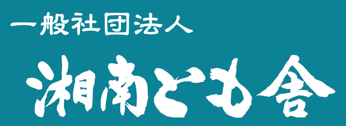 湘南とも舎　ペンギンヴィレッジ