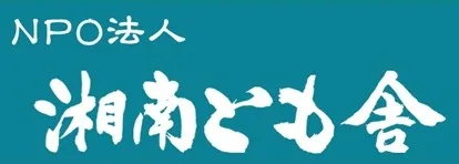 湘南とも舎　ペンギンヴィレッジ